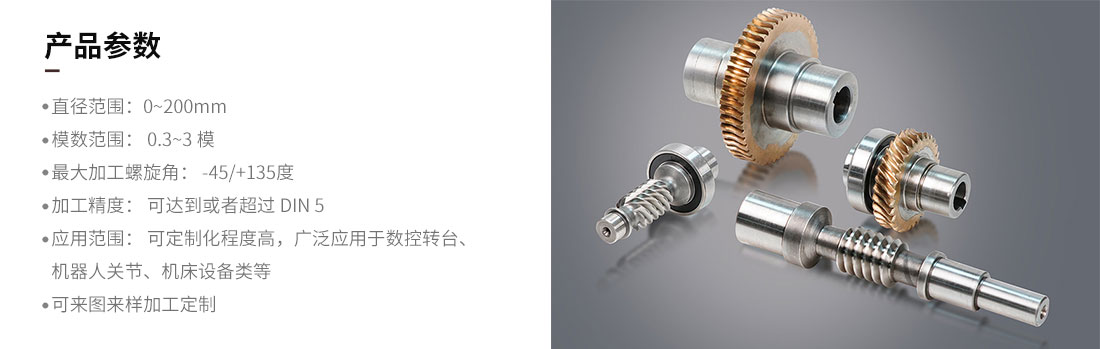 精密蝸輪蝸桿加工參數(shù)