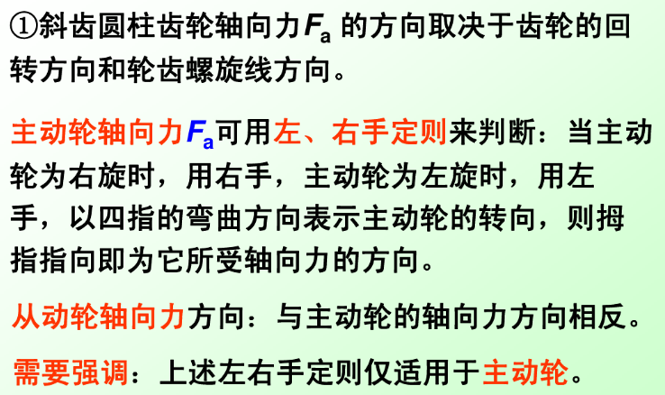 斜齒圓柱齒輪軸向力