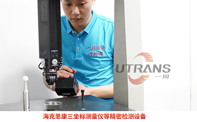 一同廠家齒輪采用進(jìn)口精密檢測(cè)設(shè)備檢驗(yàn)