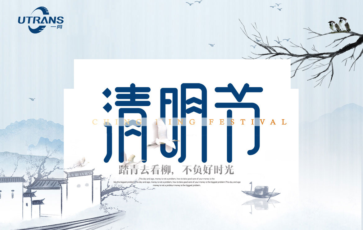 一同傳動(dòng)2020清明節(jié)放假通知!