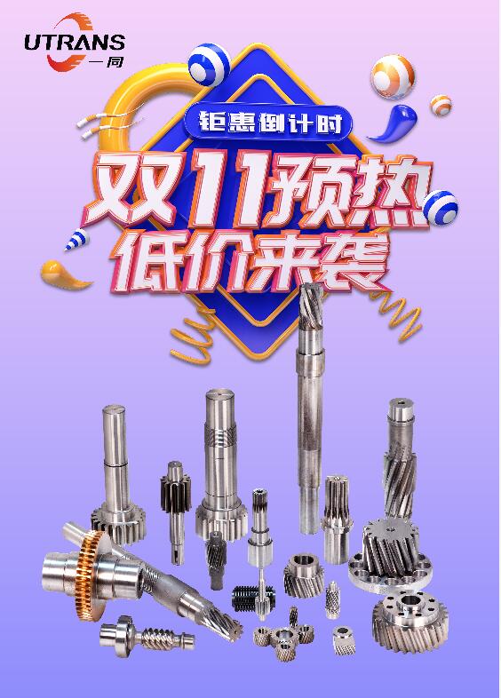 廣東一同傳動(dòng)，雙十一預(yù)熱，全場(chǎng)優(yōu)惠最低8.8折起！歡迎各位新老客戶前來(lái)詢價(jià)